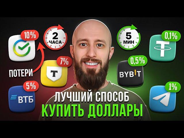 Где выгоднее купить доллар в 2025? Сравнил 7 способов — банк даже не в тройке