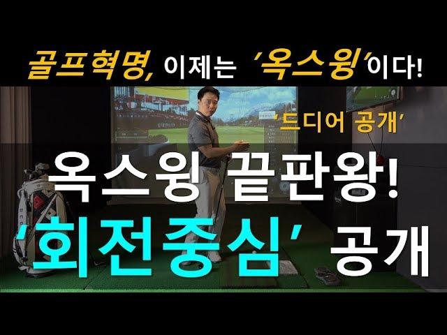 화룡점정 '회전중심', 힙턴과 다른 결정적 이유 [골프혁명 옥스윙]