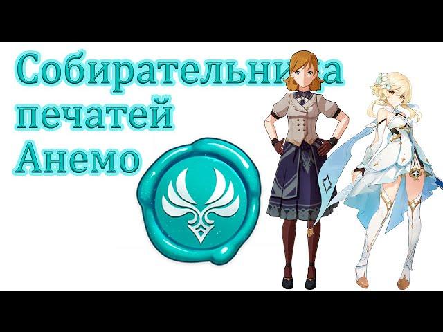 Собирательница печатей Анемо!