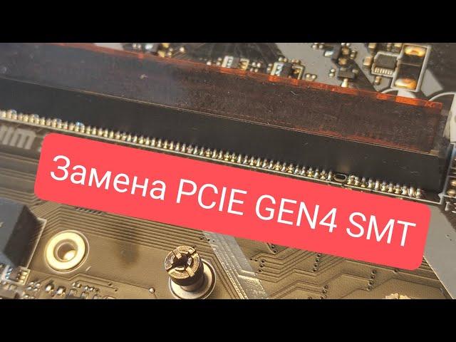 Замена разъёма PCIE 16X GEN4, SMT монтаж