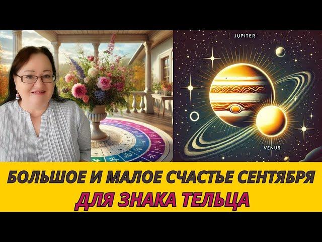 Сентябрьская сказка для ТЕЛЬЦА: Гармония и процветание во всем. Любовь и признание на каждом шагу!