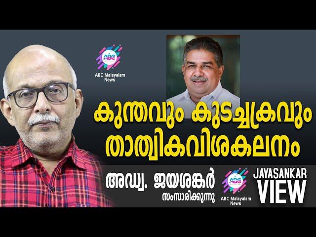 കുന്തവും കുടച്ചക്രവും താത്വികവിശകലനം  ! | അഡ്വ. ജയശങ്കർ സംസാരിക്കുന്നു | ABC MALAYALAM NEWS  |