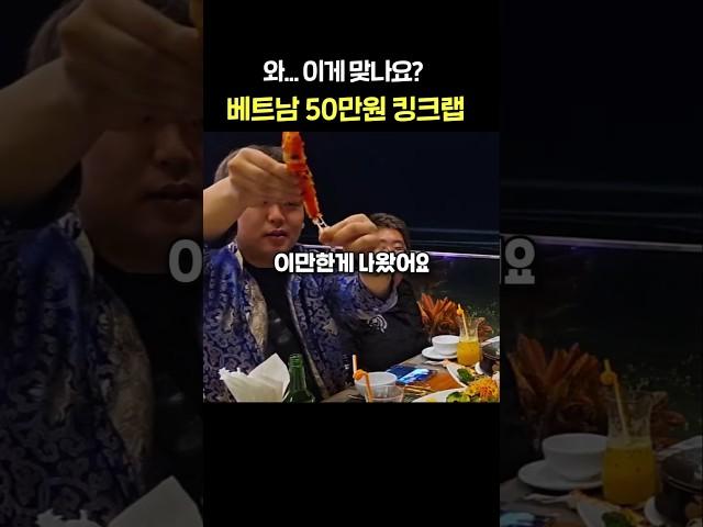 황당한 베트남 다낭의 50만원 킹크랩
