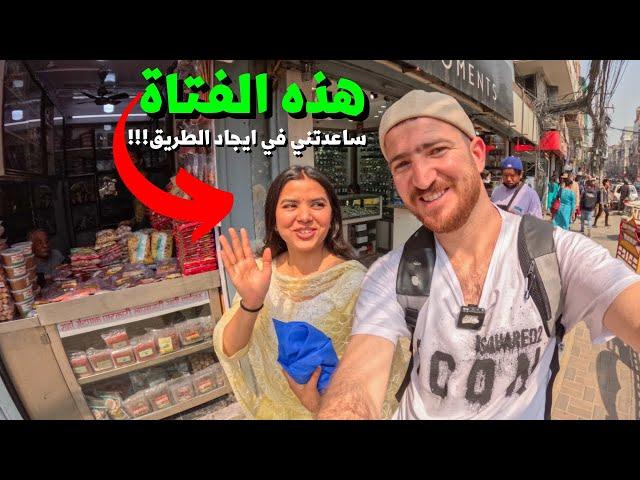 مغربيأول يوم في نيبالضعت وساعدتني هذه الفتاة #المغرب #nepal