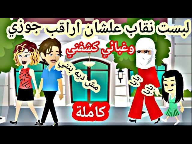 لبست نقاب علشان اقفش جوزي متلبس بالخيانة وغبائي كشفني تفيدة ومهند كاملة قصص واقعية حكايات عربية