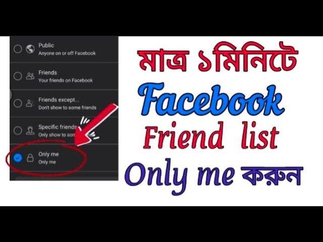 How to hide facebook friend list || Facebook friend only me bangla tutorial || #techheap #facebook