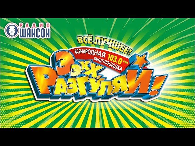 «Ээхх, Разгуляй!» 2019. СУПЕР КОНЦЕРТ - ВСЕ ЗВЕЗДЫ НА ОДНОЙ СЦЕНЕ!
