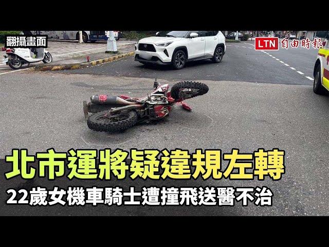 北市運將疑違規左轉  22歲女機車騎士遭撞飛送醫不治（翻攝畫面）