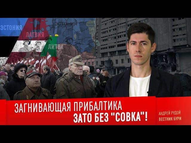 ЗАГНИВАЮЩАЯ ПРИБАЛТИКА. Зато без "Совка"!