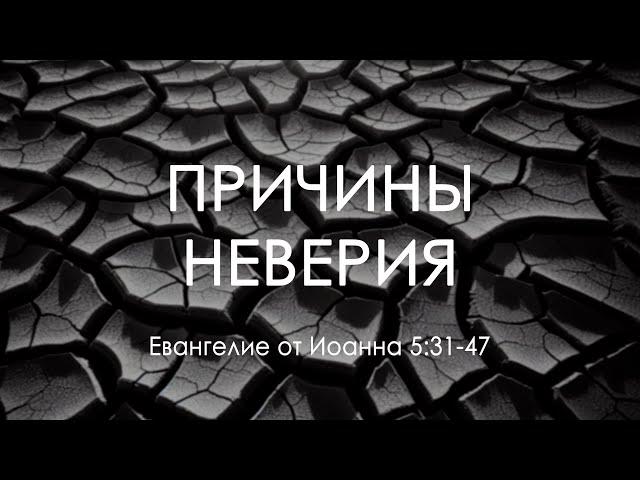 17 Причины неверия (Ин. 5:31-47)