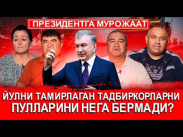 ҚАШҚАДАРЁДА ЙЎЛНИ ТАЪМИРЛАГАН ТАДБИРКОРЛАРНИ ПУЛИ НЕГА БЕРИЛМАДИ?