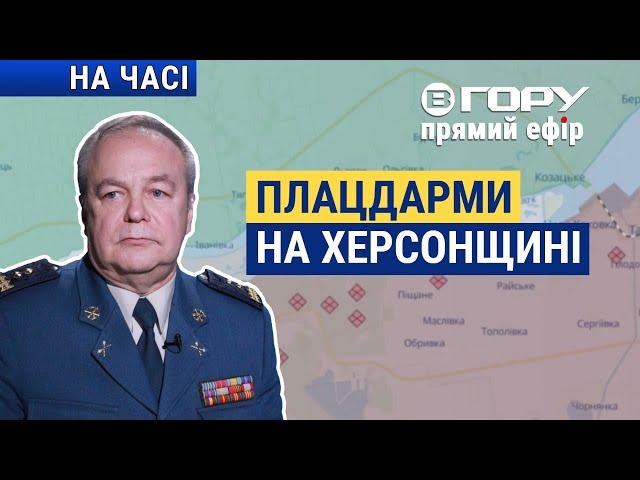 Бої на Херсонському напрямку: що змінилося? Вгору | На часі