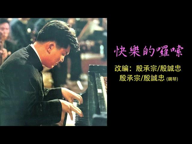 《快樂的囉嗦》[Kuaile De Luosuo] "Happy Yi People"  - 鋼琴 (piano): 殷承宗/殷誠忠 [Yin Chengzhong]