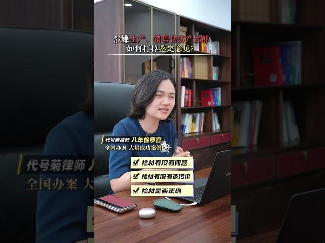 涉嫌生产、销售伪劣产品罪，如何打掉鉴定意见？#专业刑事律师 #天津刑事律师#生产销售伪劣产品罪 #缓刑 #不起诉