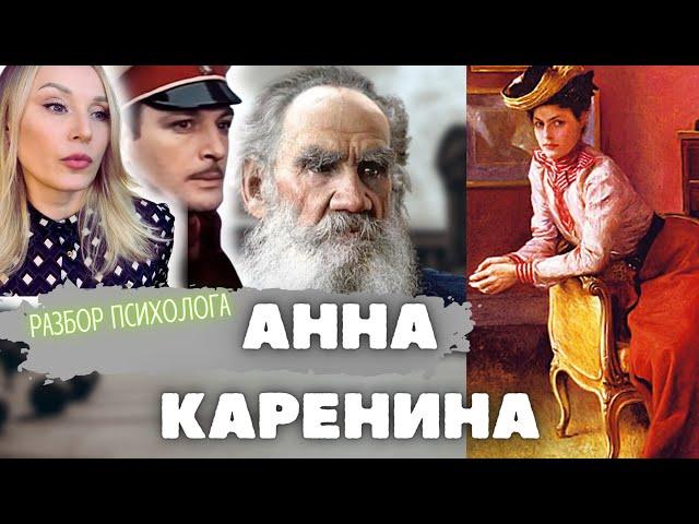 АННА КАРЕНИНА и Вронский. О чём роман?Разбор психолога.