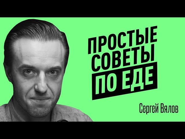 Как простые продукты ВЫЗЫВАЮТ БОЛЕЗНИ? Ошибки в питании, которые легко исправить. Сергей Вялов