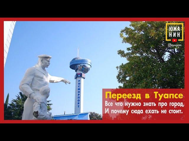 Переезд в Туапсе. Все что нужно знать про город, и почему сюда ехать не стоит