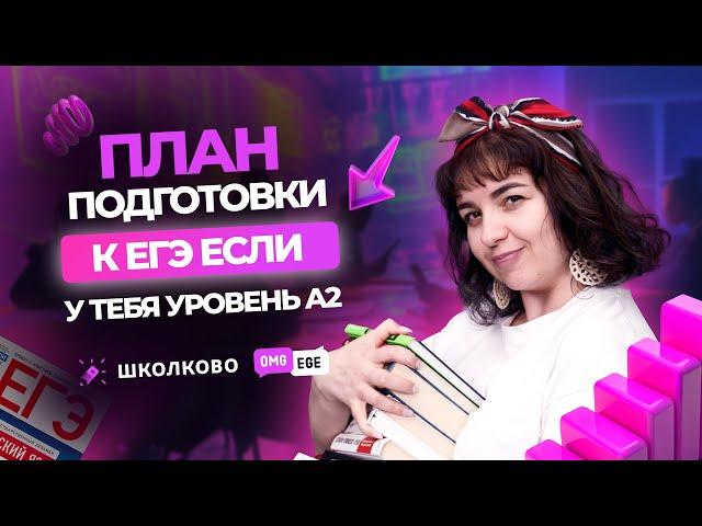 Как готовиться к ЕГЭ, если у тебя уровень А2