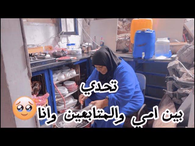 وأخيراً امي في المطبخ رغم دمار المطبخ  تحدي رمضان مبارك غزة