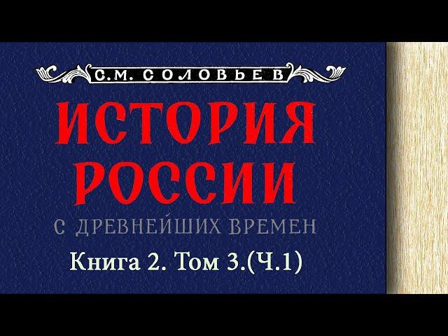 С.М. Соловьев - История России с древнейших времен. Книга 2. Том 3. Ч.1 (читает. Е. Терновский)