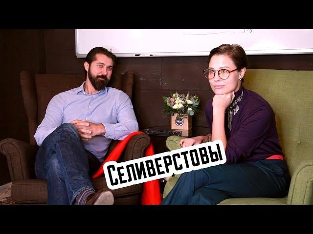 Дмитрий Селиверстов и Мария Селиверстова - интервью для REAL PRACTICE