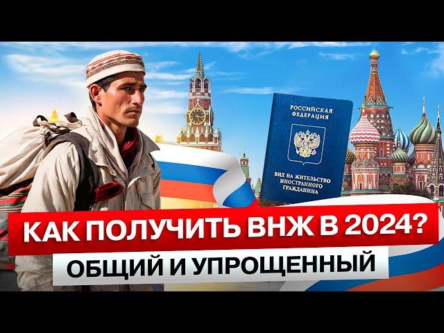 КАК ПОЛУЧИТЬ ВНЖ в России | Иностранному Гражданину в 2024 году | ОБЩИЙ и УПРОЩЕННЫЙ Вариант