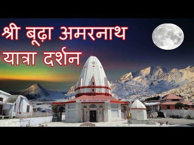 श्री बूढ़ा अमरनाथ यात्रा | Shri Budha Amarnath Yatra 2019 | Lord Shiva Holy Place In India | J & K