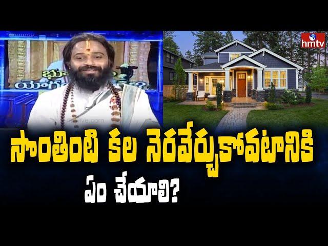 సొంతింటి కల నెరవేర్చుకోవటానికి ఏం చేయాలి? | Devi Sri Guruji Interview | Varam Pariharam | hmtv