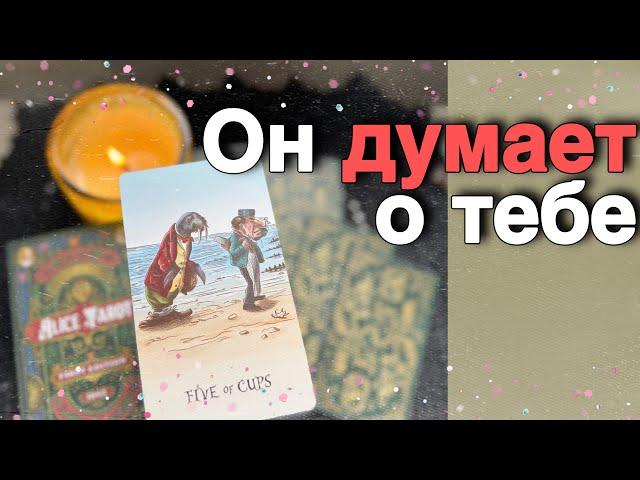 В эту Минуту️Его Мысли о Вас Сегодня Что он ДУМАЕТ ОБО МНЕ Прямо Сейчас? Alice Tarot онлайн гадание