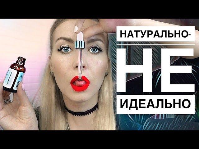 НАТУРАЛЬНАЯ КОСМЕТИКА: Плюсы и минусы - реальный отзыв