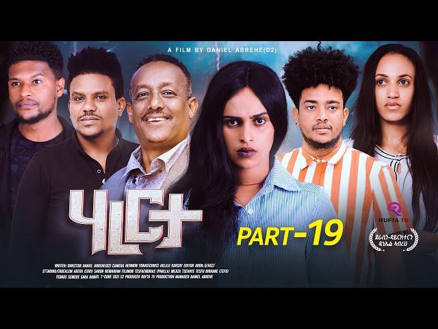 RUFTA TV - NEW ERITREAN SERIES MOVIE 2024 - HARERTA  PART  19 - ተኸታታሊት ፊልም ሃረርታ 19 ክፋል