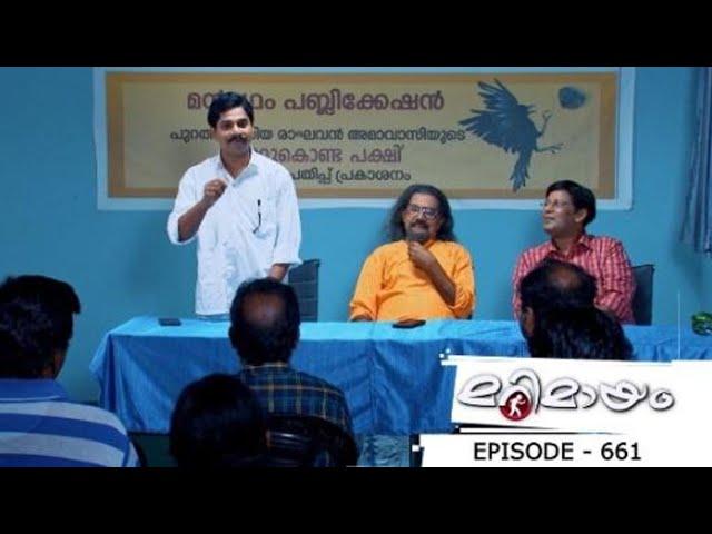 Ep 661| Marimayam | Some mindsets to change...