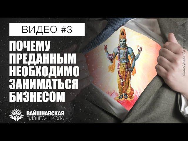 Вайшнавская бизнес-школа - Почему преданным необходимо заниматься бизнесом