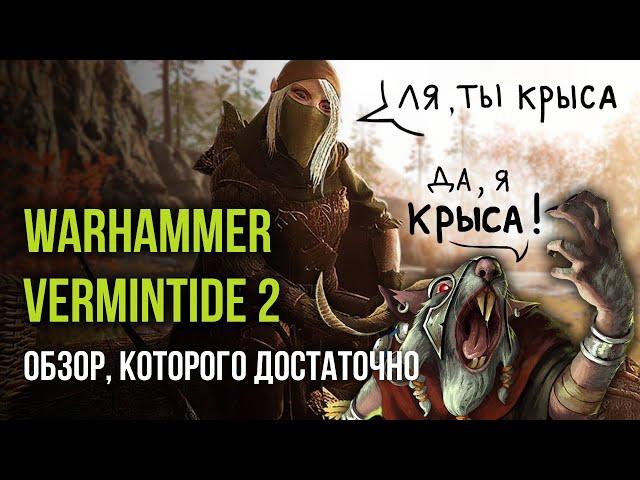 Warhammer: Vermintide 2 - обзор, которого достаточно [ Тар ]