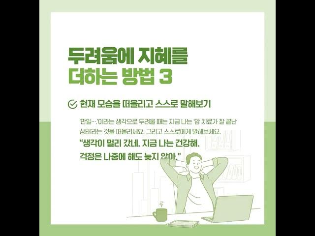 암 재발 두려움에 지혜를 더하는 방법