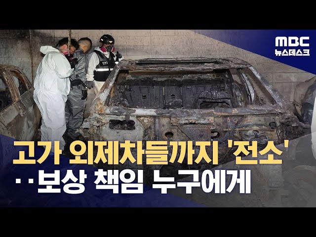 피해 금액만 100억원?‥보상 책임은 누가? (2024.08.06/뉴스데스크/MBC)