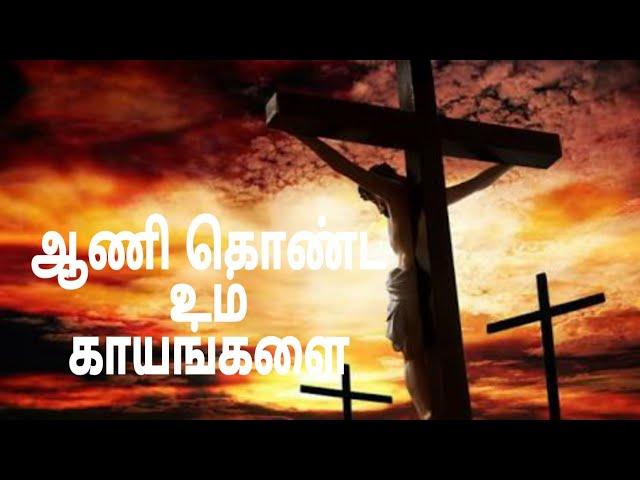 Aani Konda Um Kayangalai Song Lyrics in Tamil | Christian Song | Good Friday | புனித‌ வெள்ளி |