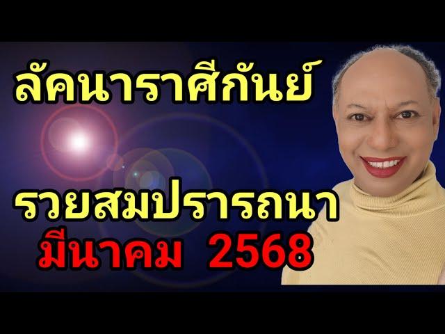 ลัคนาราศีกันย์ @baytarot รวยสมปรารถนา  มีนาคม  2568