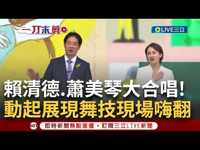 【精華】 大合唱！ 賴清德.蕭美琴開金口演唱"彩虹"."再出發" 合體布拉瑞揚舞團.青葉國小.建國國小演唱 賴蕭超難得動起來大展舞技現場high翻｜【LIVE大現場】20240520｜三立新聞台