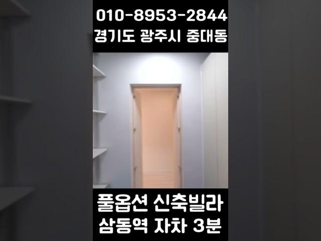 최초공개! 중대물빛공원 걸어가는 신축빌라 오픈  #경기광주빌라 #경기광주신축빌라 #성남빌라