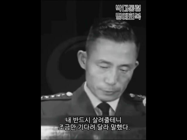 죽어가던 박정희 장군을 살려준 김일성