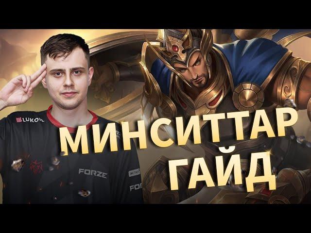 ГАЙД НА МИНСИТАРА ОТ ПРО ИГРОКА. Mobile legends