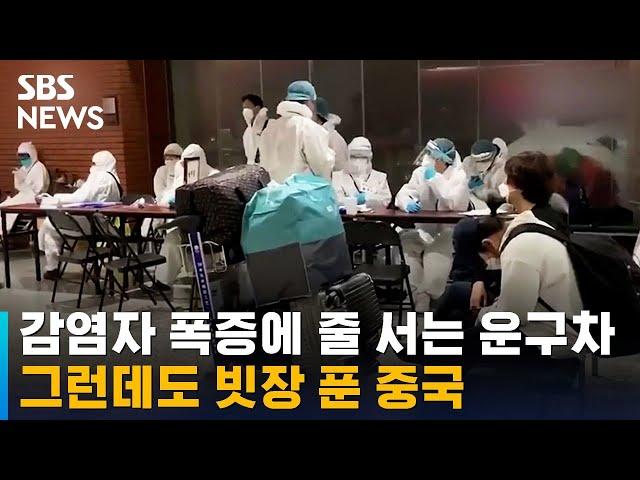 감염자 폭증에 운구차량 줄 서는데…빗장 푼 중국 / SBS