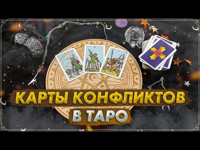 Конфликты и ссоры в Таро | Карты Таро 2024 | Обучение Таро | Сигнификаторы конфликтов в Таро