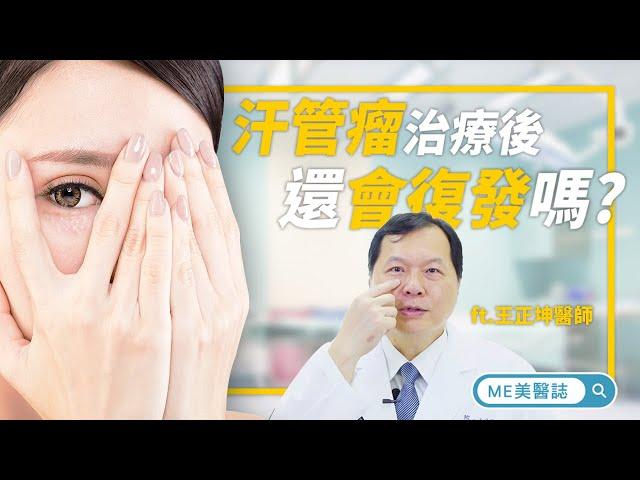 醫美｜汗管瘤治療後會有復發的可能嗎？汗管瘤雷射可以根治？ft.皮膚科王正坤醫師【ME美醫誌】