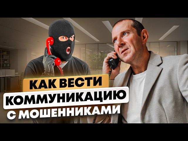 ТЫ ТОЧНО НА КРЮЧКЕ У ТЕЛЕФОННЫХ МОШЕННИКОВ. Как Уберечь Себя от Мошенников? ТОП 3 Совета