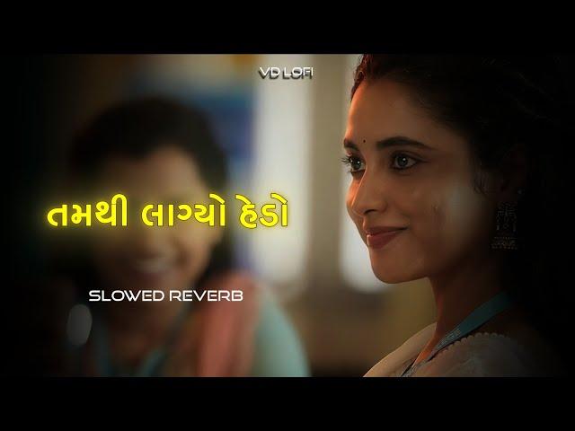 Tam Thi Lagyo hedo (તમથી લાગ્યો હેડો) Slowed+Reverb Gujrati Song | Gopal Bharwad | VD Lofi