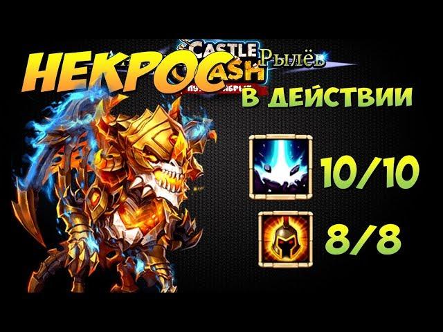 ИМБА-НЕКРОС В ДЕЙСТВИИ, SKELETICA IN ACTION, Битва Замков, Castle  Clash