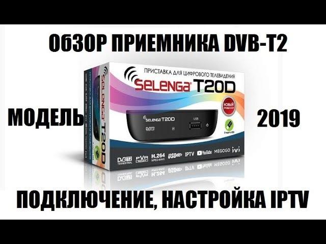 Selenga T20D. Подробный обзор приемника DVB-T2