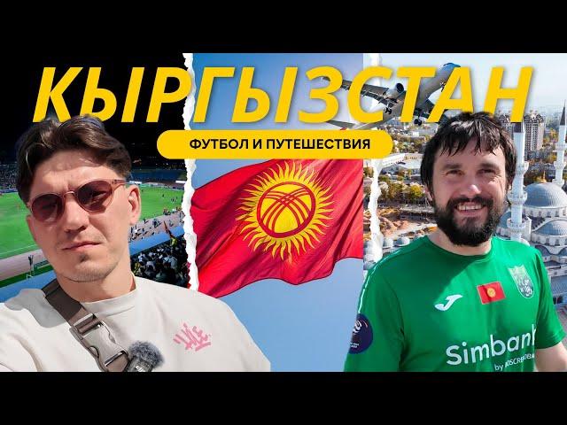 Иван Соловьёв - российский футболист в Кыргызстане
